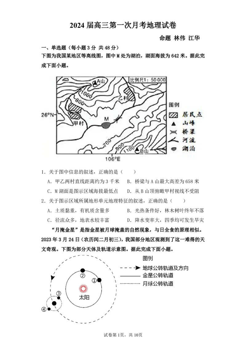 高三地理试卷(1)_2023年10月_0210月合集_2024届江西省上饶市第一中学高三上学期10月月考_江西省上饶市第一中学2024届高三上学期10月月考地理