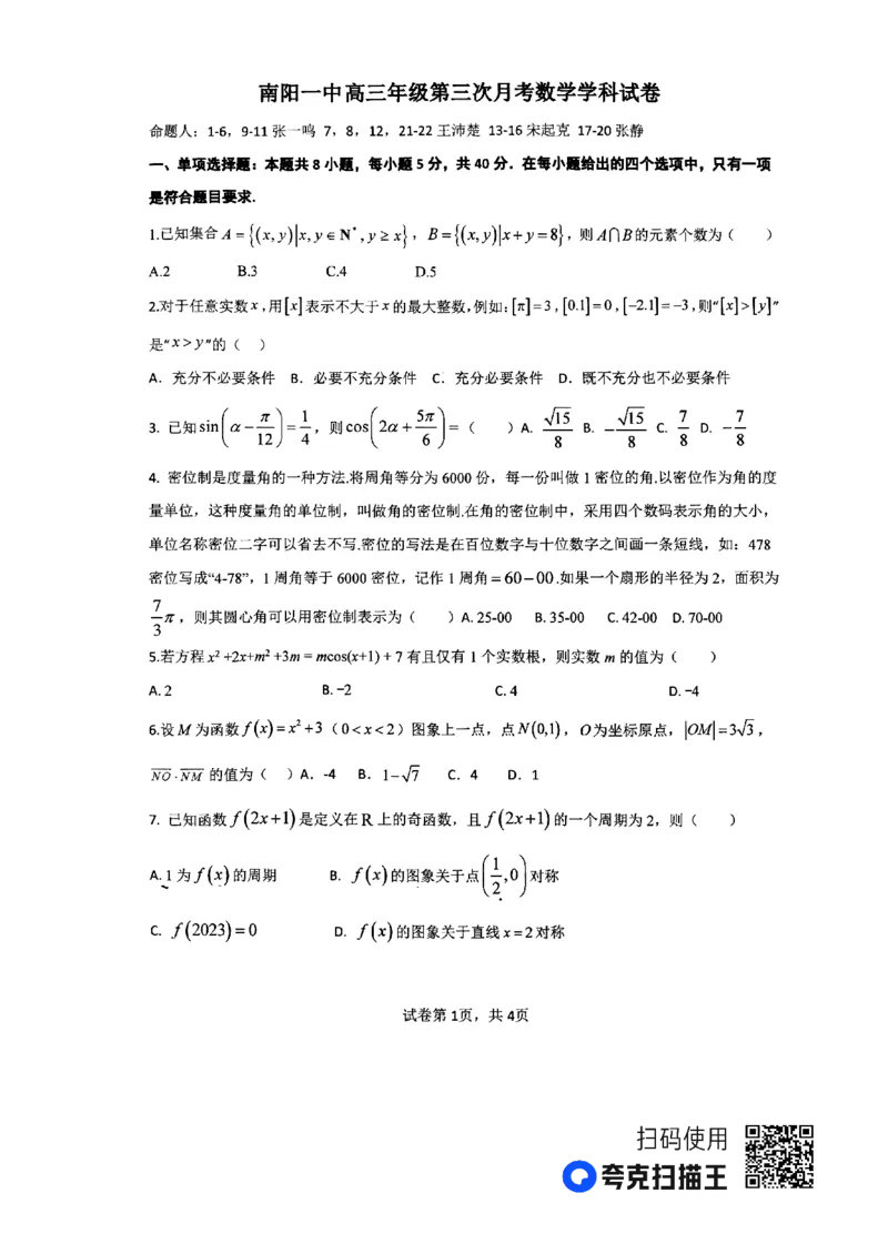 河南省南阳市第一中学2023-2024学年高三上学期第三次月考试题+数学+PDF版含解析(1)_2023年10月_01每日更新_19号_2024届河南省南阳市第一中学高三上学期第三次月考