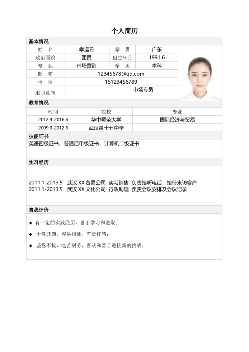 标准表格单页12_各类简历_简历模板(1)_表格模板1-18_word-