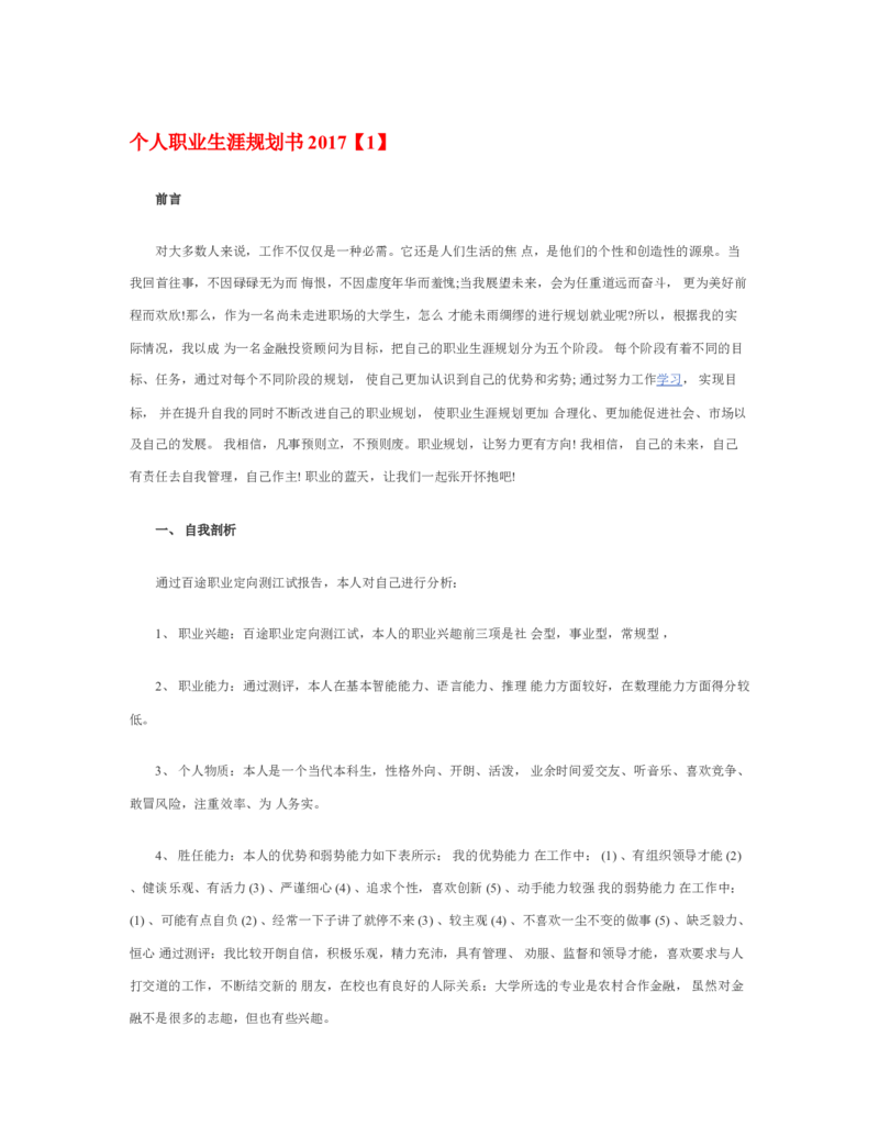 个人职业生涯规划书_E6-职业规划_95通用范本