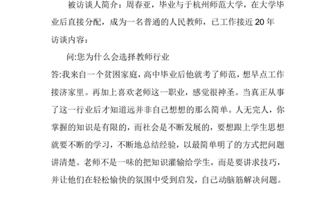 大学生职业生涯规划人物访谈范例和报告(1)_E6-职业规划_96人物访谈模板