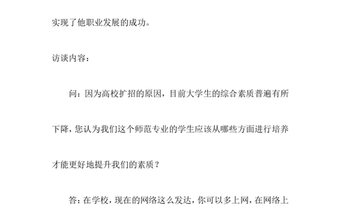 大学生职业生涯规划人物访谈范例和报告(1)_E6-职业规划_96人物访谈模板