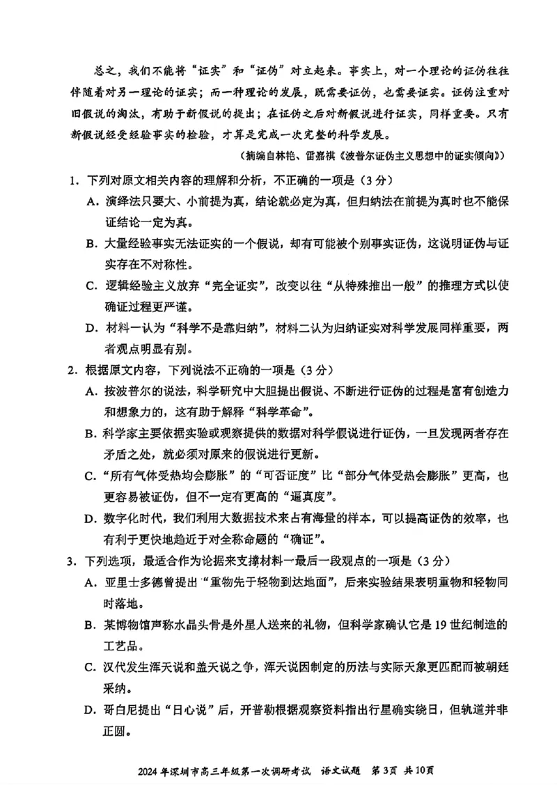 2024届广东省深圳市高三一模考试语文试题_2024年3月_013月合集_2024届广东省深圳市高三一模考试_2024年深圳市高三年级第一次调研考试语文试题