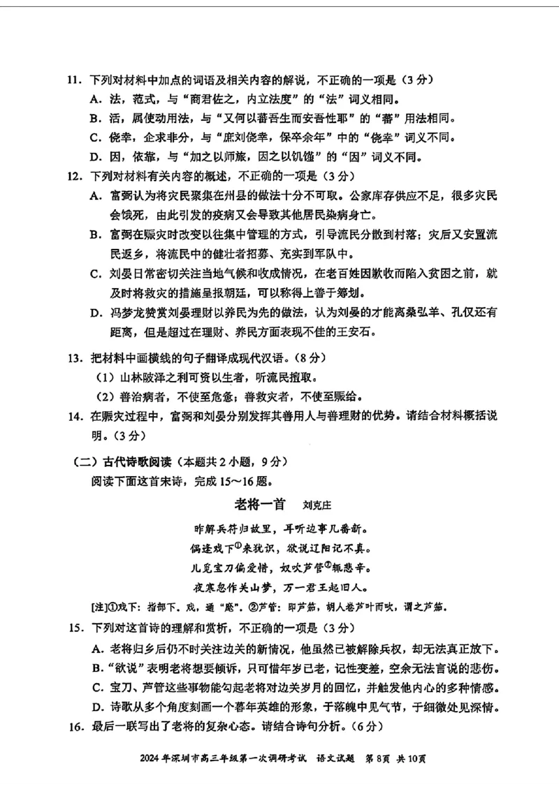 2024届广东省深圳市高三一模考试语文试题_2024年3月_013月合集_2024届广东省深圳市高三一模考试_2024年深圳市高三年级第一次调研考试语文试题