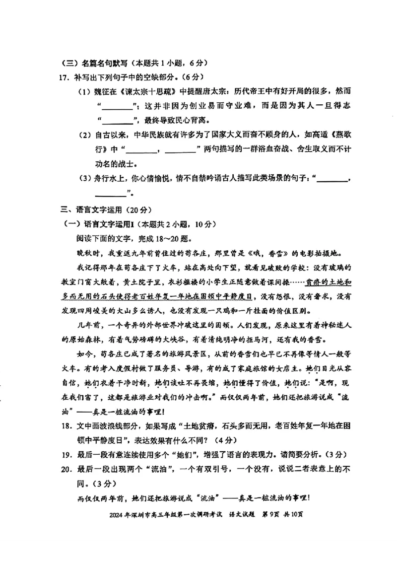 2024届广东省深圳市高三一模考试语文试题_2024年3月_013月合集_2024届广东省深圳市高三一模考试_2024年深圳市高三年级第一次调研考试语文试题