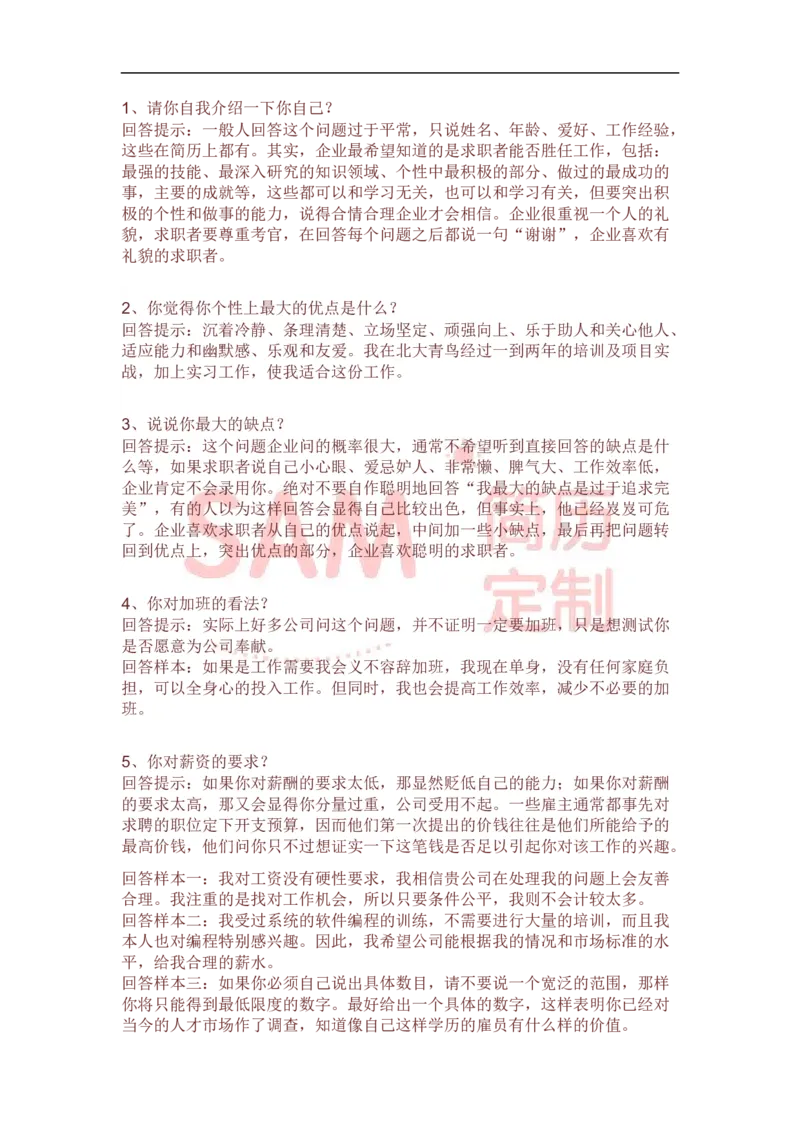 面试技巧_各类简历_简历模板(1)_赠品_赠品2-面试技巧