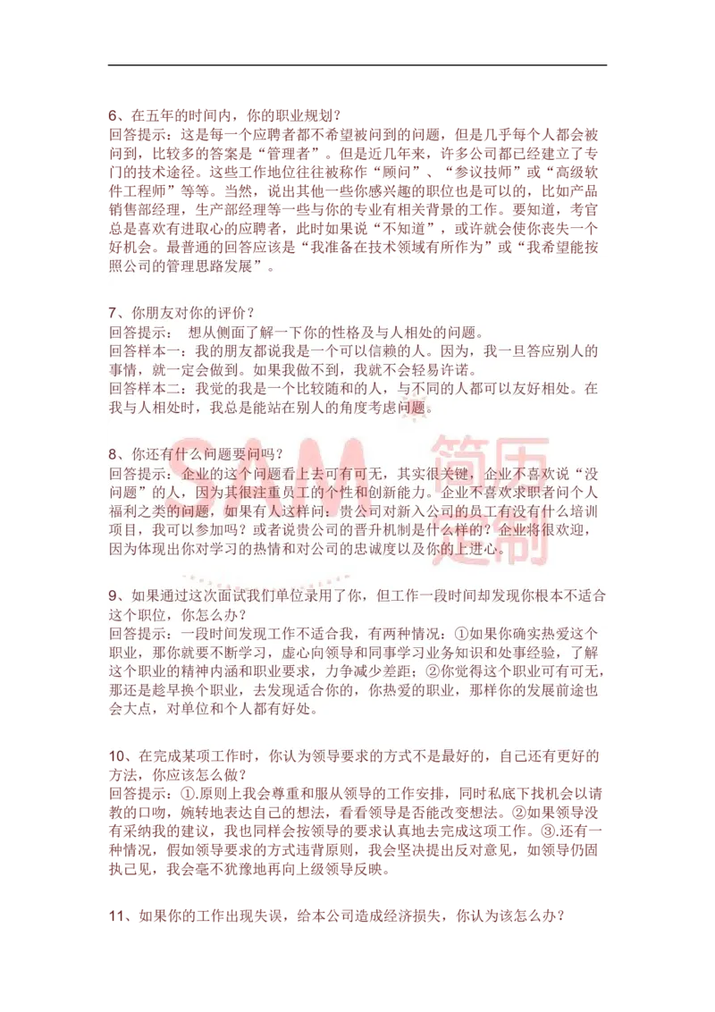 面试技巧_各类简历_简历模板(1)_赠品_赠品2-面试技巧