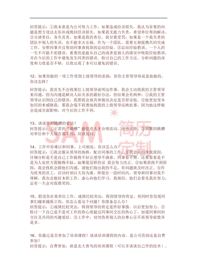 面试技巧_各类简历_简历模板(1)_赠品_赠品2-面试技巧