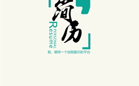 15_各类简历_简历模板(1)_三页模板封面+简历+自荐信_word-