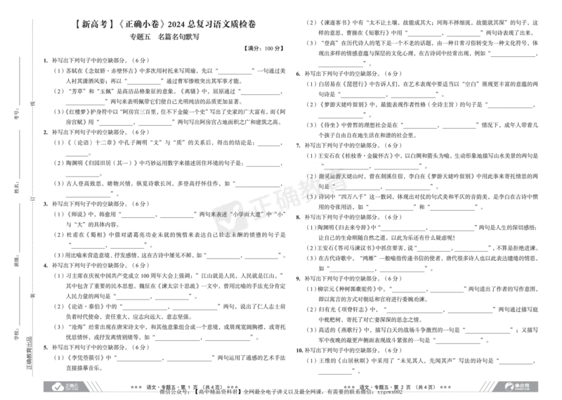 新高考《正确小卷》2024总复习语文质检卷2_2024高考押题卷_72024正确教育全系列_2024年正确小卷全系列_（新高考）2024《正确小卷&middot;复习质检卷》（九科全）各两套