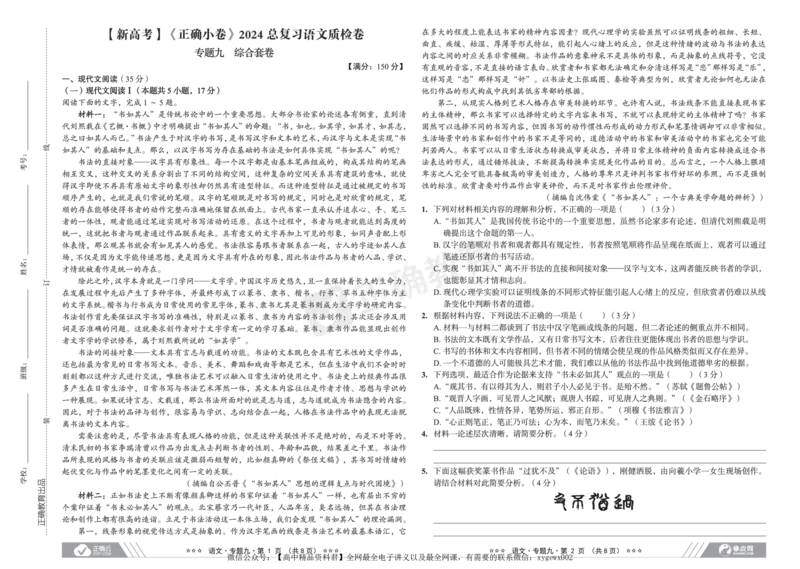 新高考《正确小卷》2024总复习语文质检卷2_2024高考押题卷_72024正确教育全系列_2024年正确小卷全系列_（新高考）2024《正确小卷&middot;复习质检卷》（九科全）各两套