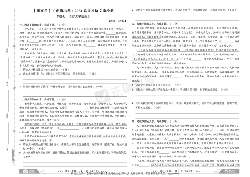 新高考《正确小卷》2024总复习语文质检卷2_2024高考押题卷_72024正确教育全系列_2024年正确小卷全系列_（新高考）2024《正确小卷&middot;复习质检卷》（九科全）各两套
