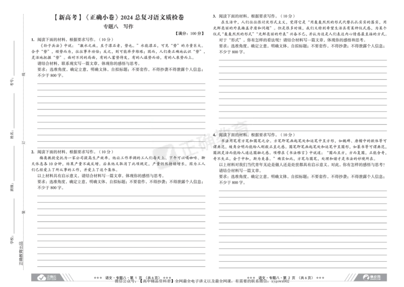 新高考《正确小卷》2024总复习语文质检卷2_2024高考押题卷_72024正确教育全系列_2024年正确小卷全系列_（新高考）2024《正确小卷&middot;复习质检卷》（九科全）各两套