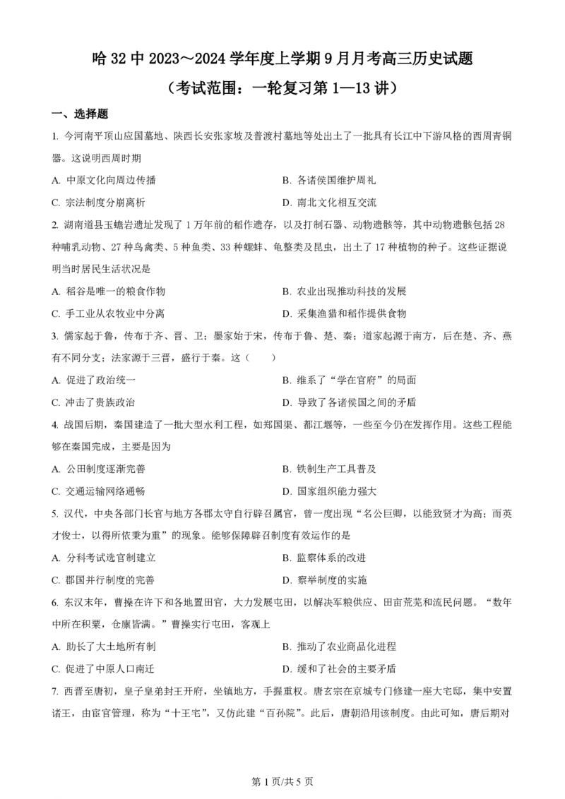 黑龙江省哈尔滨市第三十二中学校2023-2024学年高三上学期9月月考历史试题(1)_2023年9月_029月合集_2024届黑龙江省哈尔滨市第三十二中学校高三上学期9月月考