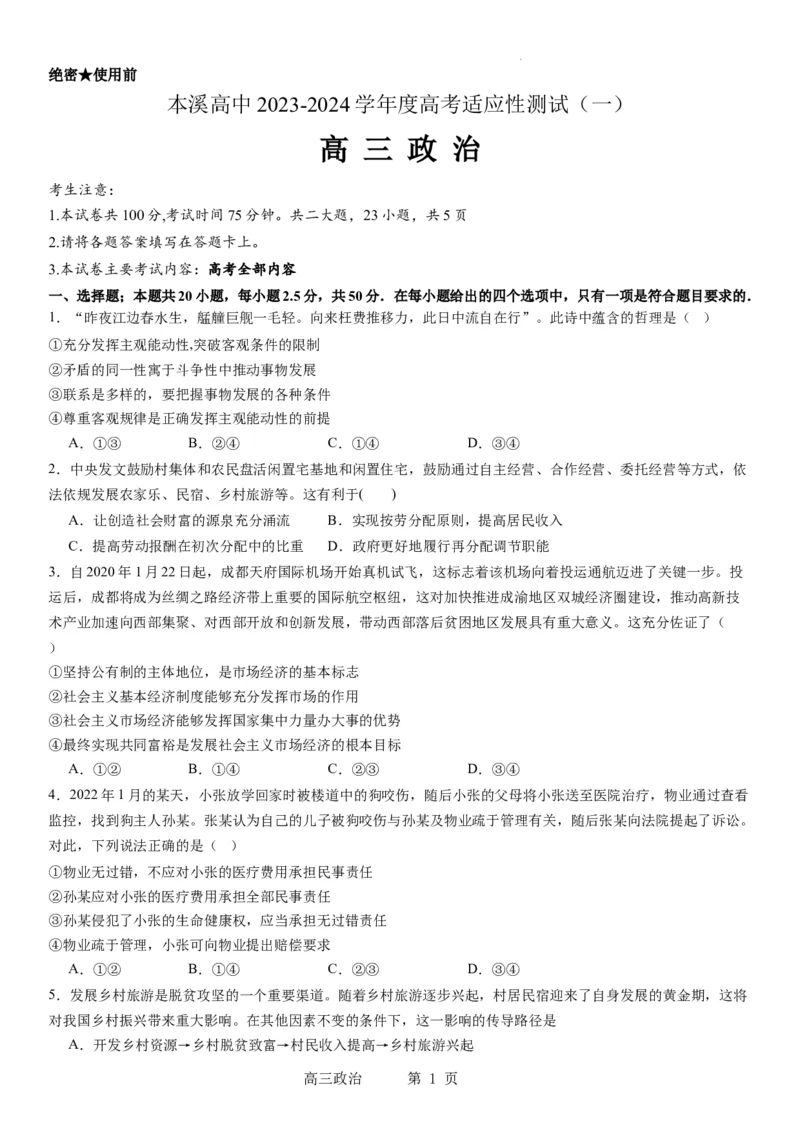 本溪高中2023-2024学年度高考适应性测试（一）政治试题(1)_2023年8月_028月合集_2024届辽宁省本溪市高级中学年高三上学期适应性测试（一）