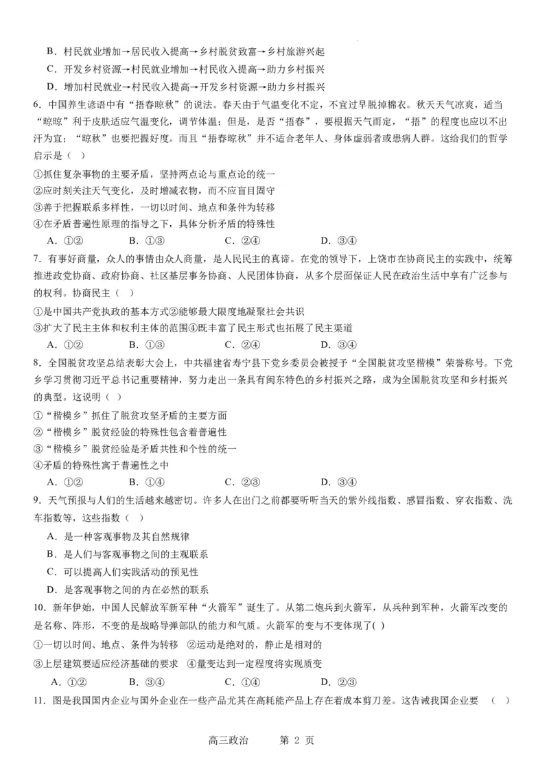 本溪高中2023-2024学年度高考适应性测试（一）政治试题(1)_2023年8月_028月合集_2024届辽宁省本溪市高级中学年高三上学期适应性测试（一）