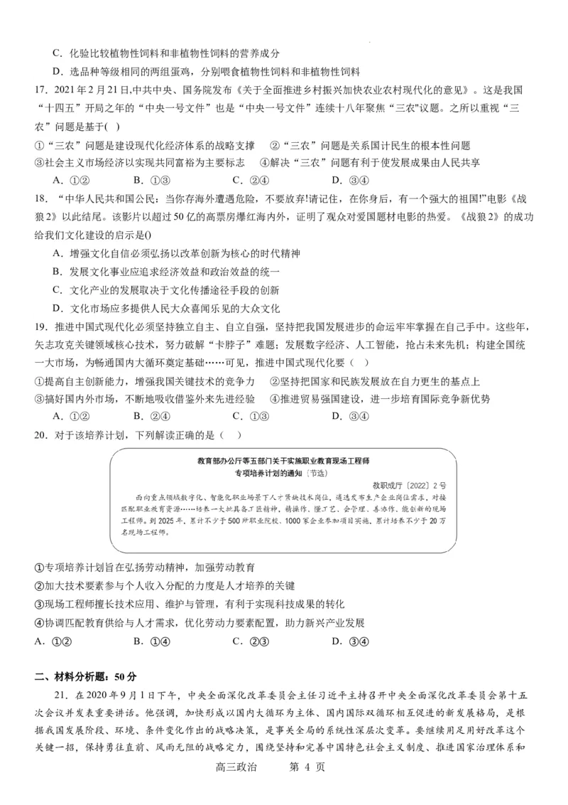 本溪高中2023-2024学年度高考适应性测试（一）政治试题(1)_2023年8月_028月合集_2024届辽宁省本溪市高级中学年高三上学期适应性测试（一）