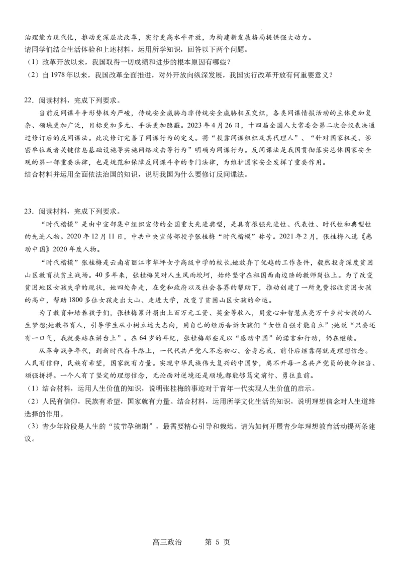 本溪高中2023-2024学年度高考适应性测试（一）政治试题(1)_2023年8月_028月合集_2024届辽宁省本溪市高级中学年高三上学期适应性测试（一）