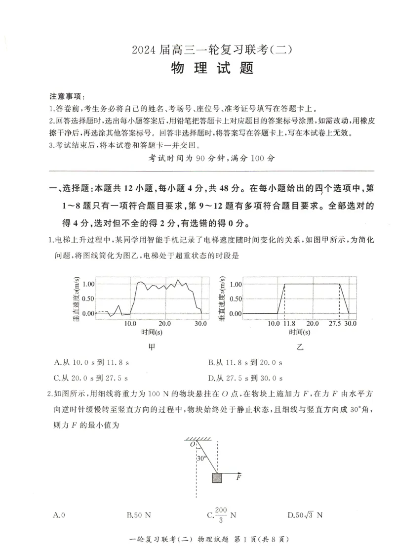 河南省豫北名校2024届高三毕业班一轮复习新高考物理联考试卷（二）(1)_2023年10月_0210月合集_2024届百师联盟高三一轮复习联考（二）（新教材）