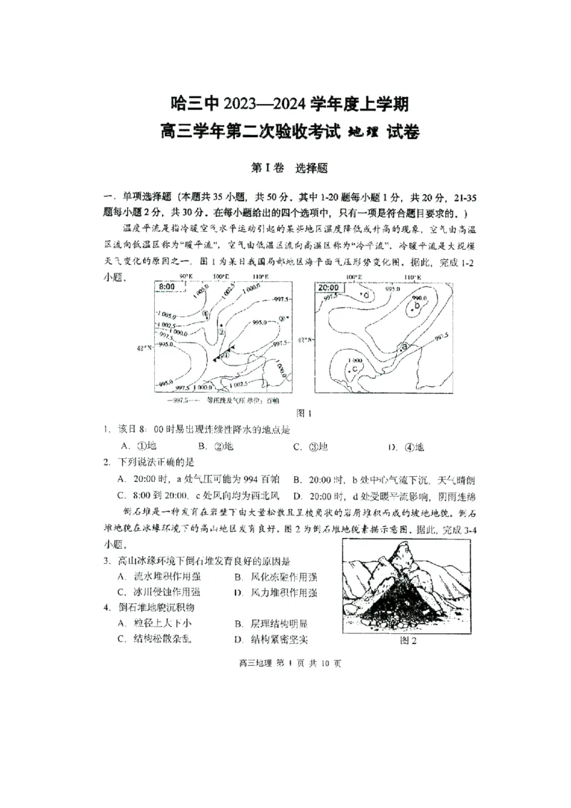黑龙江哈尔滨第三中学2024届高三上学期第二次验收考试地理(1)_2023年9月_029月合集_2024届黑龙江哈尔滨第三中学高三上学期第二次验收考试