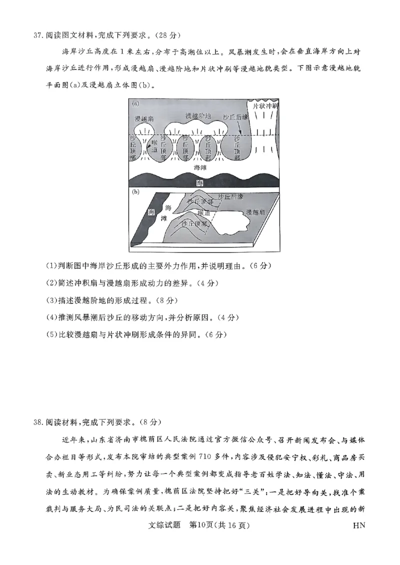 2024届河南省名校联盟高三下学期5月联考（三模）文综试题_2024年5月_01按日期_28号_2024届河南省新未来高三年级5月联考_河南省2024年普通金科新未来2024届高三年级5月联考文综