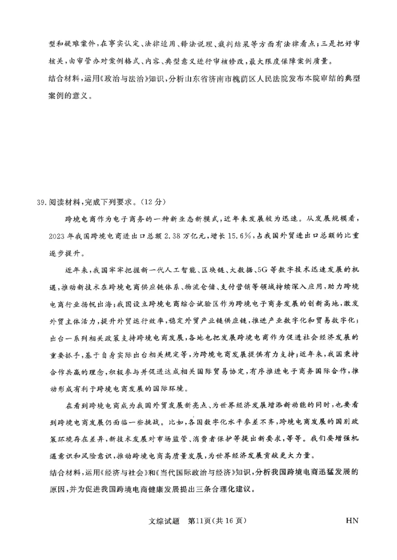 2024届河南省名校联盟高三下学期5月联考（三模）文综试题_2024年5月_01按日期_28号_2024届河南省新未来高三年级5月联考_河南省2024年普通金科新未来2024届高三年级5月联考文综