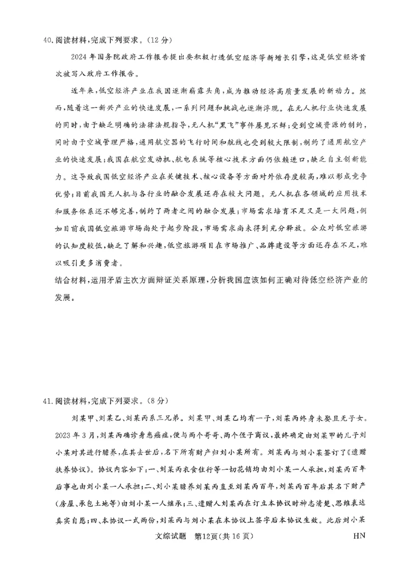 2024届河南省名校联盟高三下学期5月联考（三模）文综试题_2024年5月_01按日期_28号_2024届河南省新未来高三年级5月联考_河南省2024年普通金科新未来2024届高三年级5月联考文综