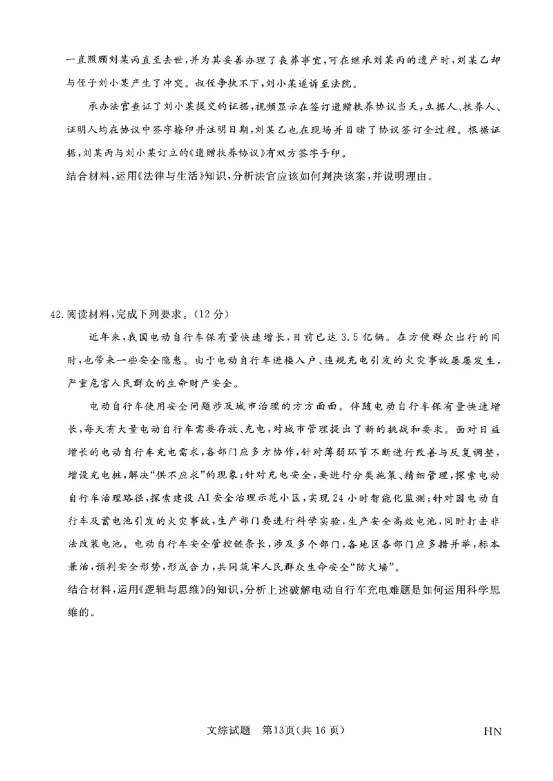 2024届河南省名校联盟高三下学期5月联考（三模）文综试题_2024年5月_01按日期_28号_2024届河南省新未来高三年级5月联考_河南省2024年普通金科新未来2024届高三年级5月联考文综