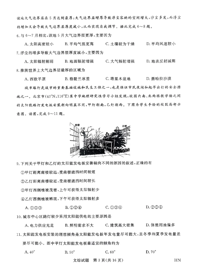 2024届河南省名校联盟高三下学期5月联考（三模）文综试题_2024年5月_01按日期_28号_2024届河南省新未来高三年级5月联考_河南省2024年普通金科新未来2024届高三年级5月联考文综