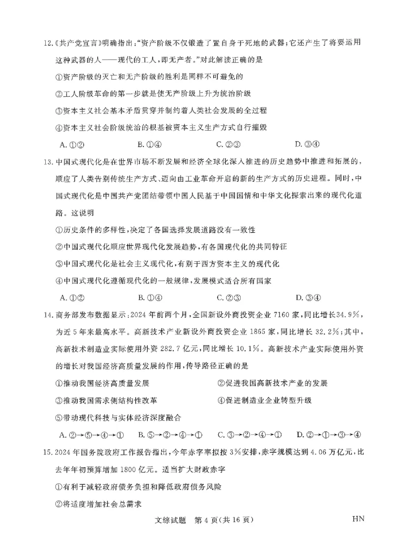 2024届河南省名校联盟高三下学期5月联考（三模）文综试题_2024年5月_01按日期_28号_2024届河南省新未来高三年级5月联考_河南省2024年普通金科新未来2024届高三年级5月联考文综