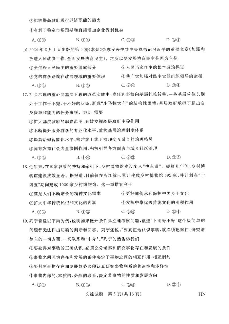 2024届河南省名校联盟高三下学期5月联考（三模）文综试题_2024年5月_01按日期_28号_2024届河南省新未来高三年级5月联考_河南省2024年普通金科新未来2024届高三年级5月联考文综