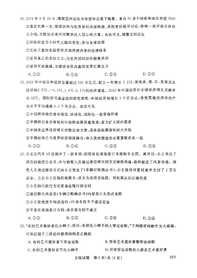 2024届河南省名校联盟高三下学期5月联考（三模）文综试题_2024年5月_01按日期_28号_2024届河南省新未来高三年级5月联考_河南省2024年普通金科新未来2024届高三年级5月联考文综
