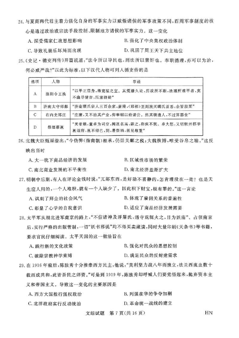 2024届河南省名校联盟高三下学期5月联考（三模）文综试题_2024年5月_01按日期_28号_2024届河南省新未来高三年级5月联考_河南省2024年普通金科新未来2024届高三年级5月联考文综