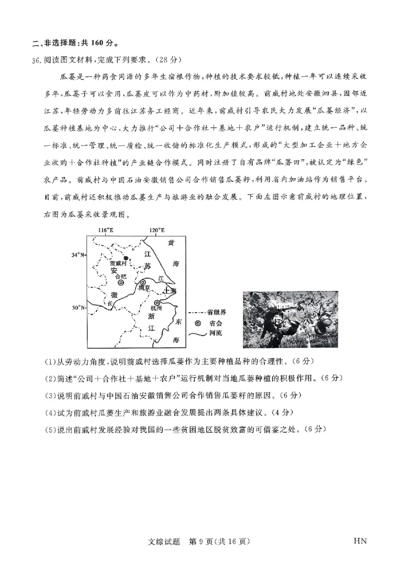 2024届河南省名校联盟高三下学期5月联考（三模）文综试题_2024年5月_01按日期_28号_2024届河南省新未来高三年级5月联考_河南省2024年普通金科新未来2024届高三年级5月联考文综