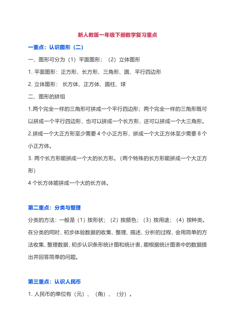 一年级数学下册复习知识要点_一年级上下册资料_小学一年级学习资料-25年更新版_1-04、小学一年级数学下册_1-4-1、复习、知识点、归纳汇总_通用