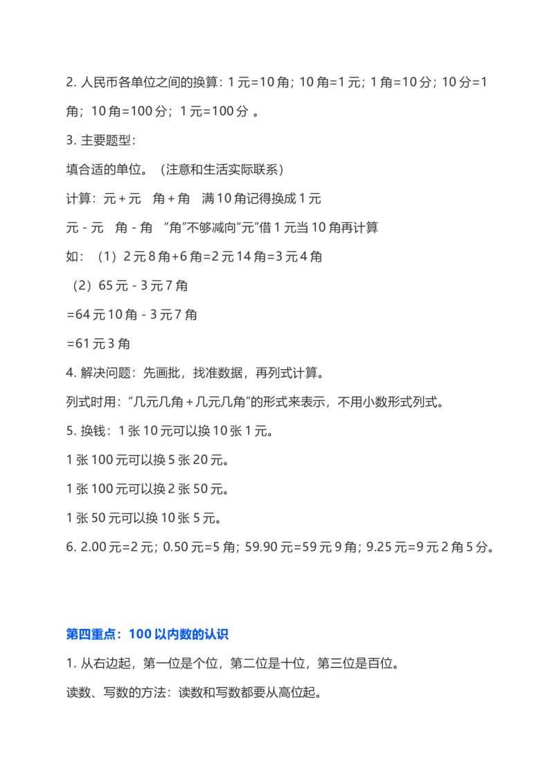一年级数学下册复习知识要点_一年级上下册资料_小学一年级学习资料-25年更新版_1-04、小学一年级数学下册_1-4-1、复习、知识点、归纳汇总_通用