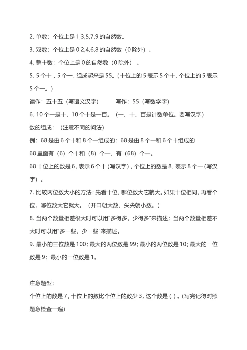 一年级数学下册复习知识要点_一年级上下册资料_小学一年级学习资料-25年更新版_1-04、小学一年级数学下册_1-4-1、复习、知识点、归纳汇总_通用