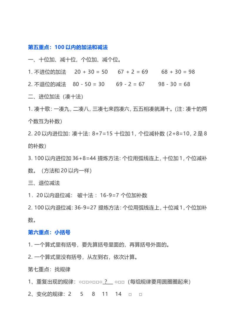 一年级数学下册复习知识要点_一年级上下册资料_小学一年级学习资料-25年更新版_1-04、小学一年级数学下册_1-4-1、复习、知识点、归纳汇总_通用