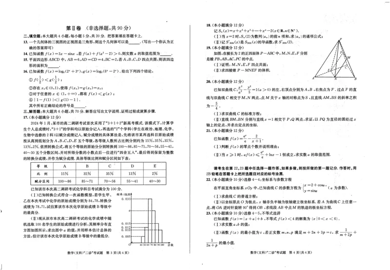 2021级成都二诊文科数学_2024年3月_013月合集_2024届四川省成都市高三二诊考试_2024届四川省成都市高三二诊考试数学（文）