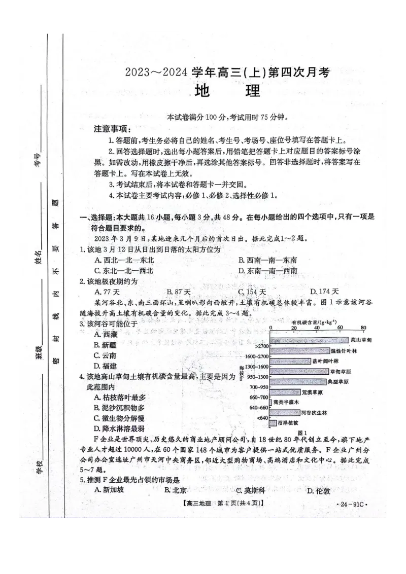 河北省邢台市五岳联盟2023-2024学年高三上学期第四次月考地理(1)_2023年10月_0210月合集_2024届河北省邢台市五岳联盟高三上学期第四次月考金太阳（24-91C）
