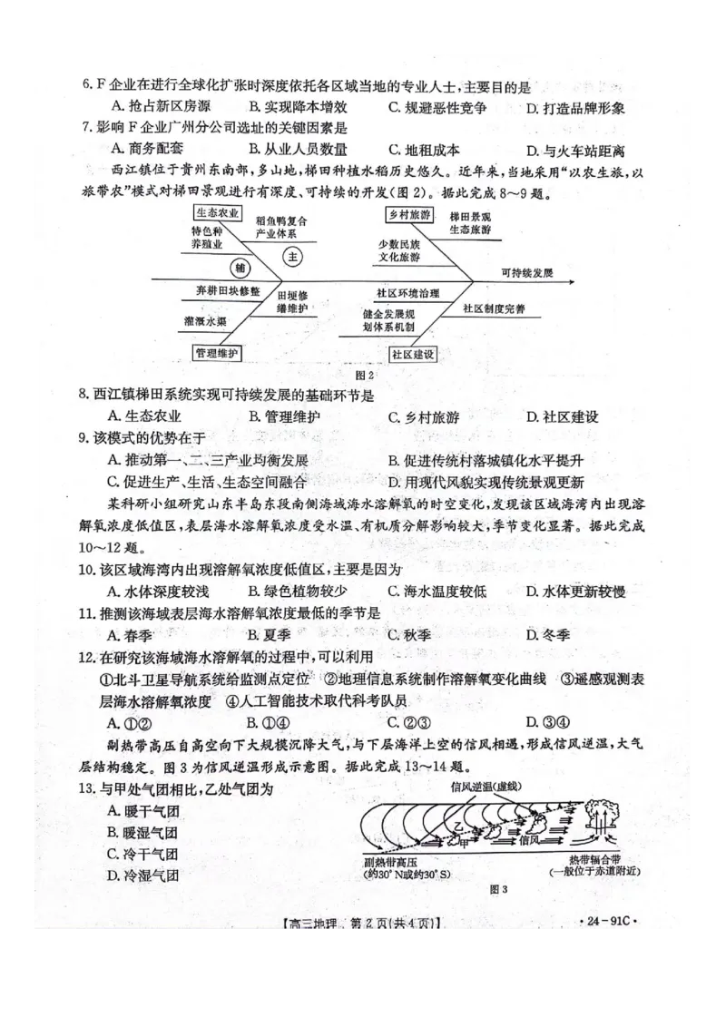 河北省邢台市五岳联盟2023-2024学年高三上学期第四次月考地理(1)_2023年10月_0210月合集_2024届河北省邢台市五岳联盟高三上学期第四次月考金太阳（24-91C）