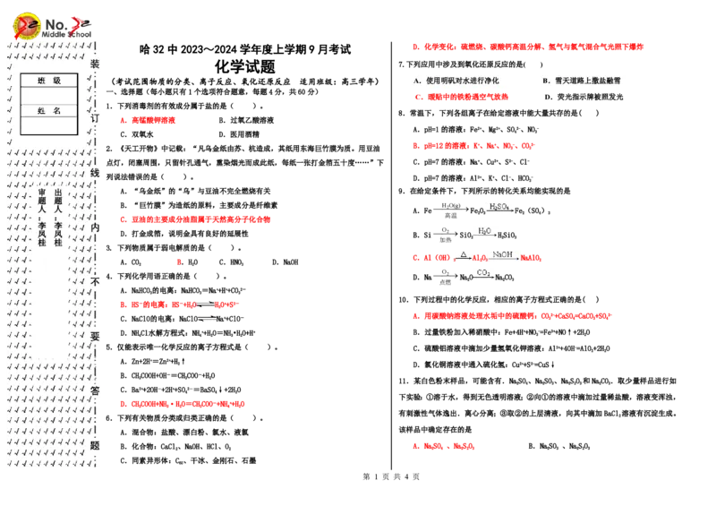 黑龙江省哈尔滨市第三十二中学校2023-2024学年高三上学期9月月考化学试题(1)_2023年9月_029月合集_2024届黑龙江省哈尔滨市第三十二中学校高三上学期9月月考