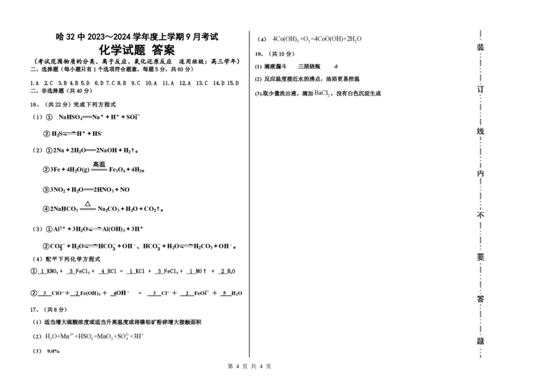 黑龙江省哈尔滨市第三十二中学校2023-2024学年高三上学期9月月考化学试题(1)_2023年9月_029月合集_2024届黑龙江省哈尔滨市第三十二中学校高三上学期9月月考