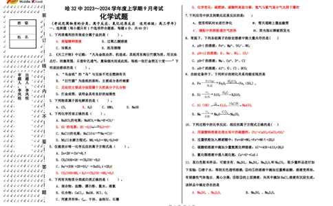 黑龙江省哈尔滨市第三十二中学校2023-2024学年高三上学期9月月考化学试题(1)_2023年9月_029月合集_2024届黑龙江省哈尔滨市第三十二中学校高三上学期9月月考