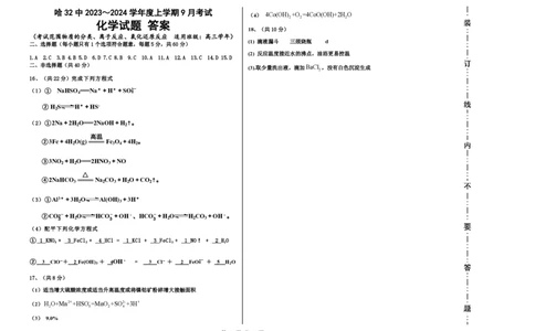 黑龙江省哈尔滨市第三十二中学校2023-2024学年高三上学期9月月考化学试题(1)_2023年9月_029月合集_2024届黑龙江省哈尔滨市第三十二中学校高三上学期9月月考