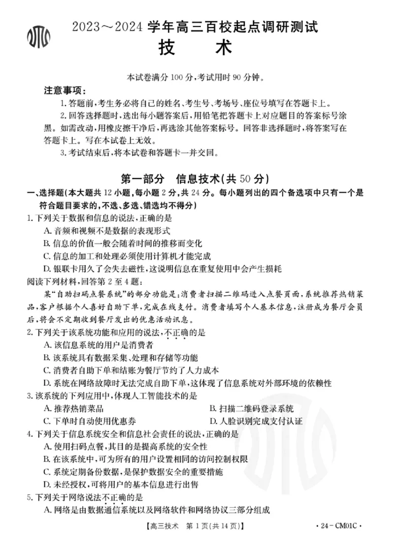 浙江百校高三上(9月调研)-技术试题+答案(1)_2023年9月_029月合集_2024届浙江省百校高三上学期9月起点调研测试