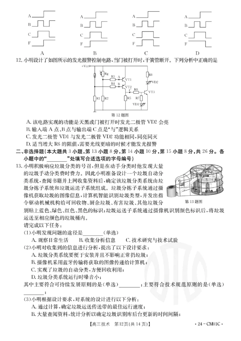 浙江百校高三上(9月调研)-技术试题+答案(1)_2023年9月_029月合集_2024届浙江省百校高三上学期9月起点调研测试