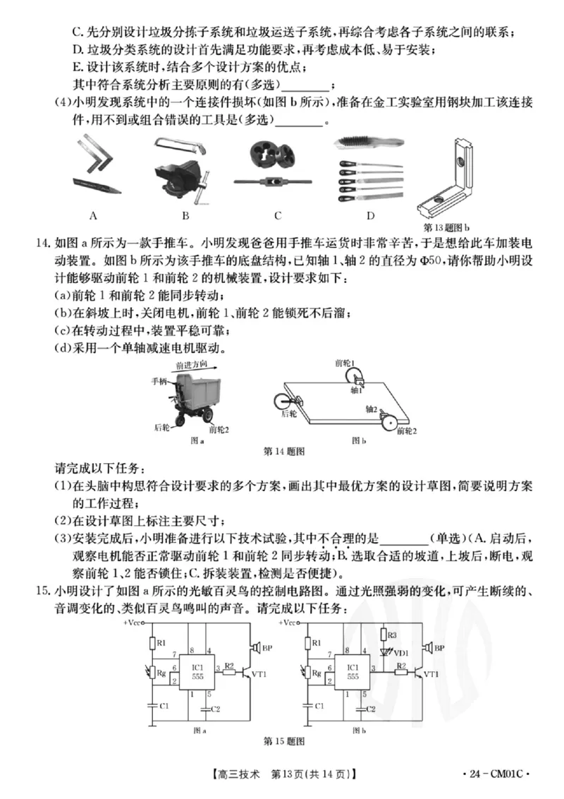 浙江百校高三上(9月调研)-技术试题+答案(1)_2023年9月_029月合集_2024届浙江省百校高三上学期9月起点调研测试