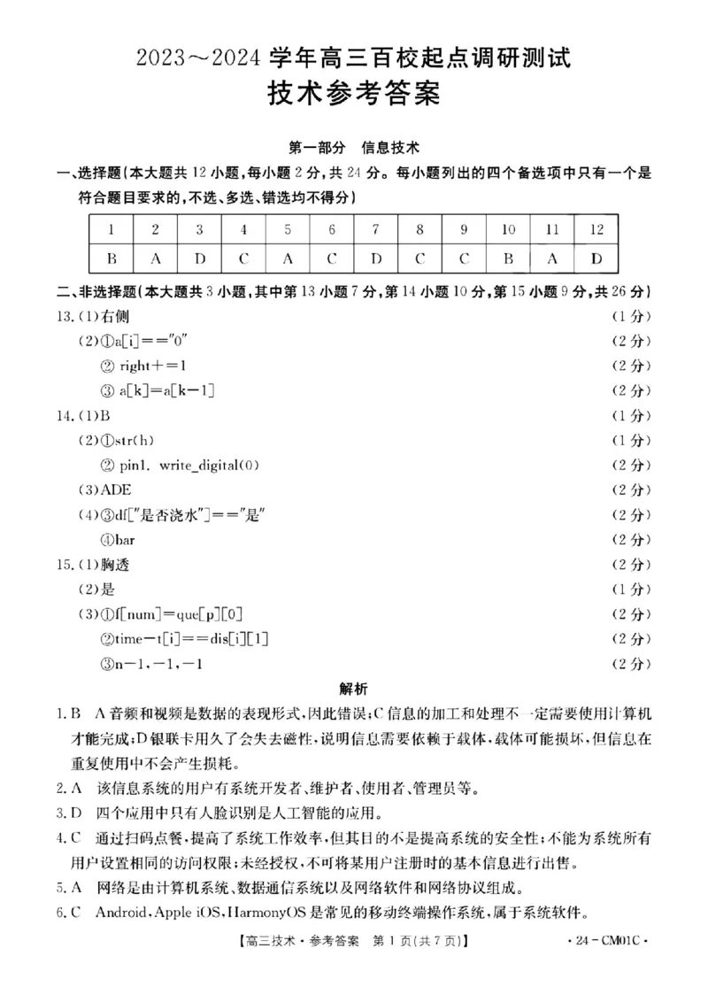 浙江百校高三上(9月调研)-技术试题+答案(1)_2023年9月_029月合集_2024届浙江省百校高三上学期9月起点调研测试