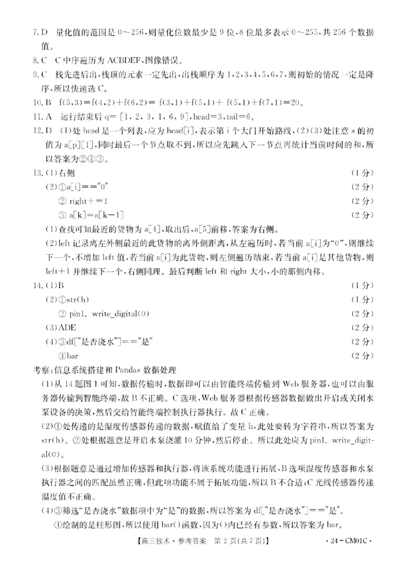 浙江百校高三上(9月调研)-技术试题+答案(1)_2023年9月_029月合集_2024届浙江省百校高三上学期9月起点调研测试